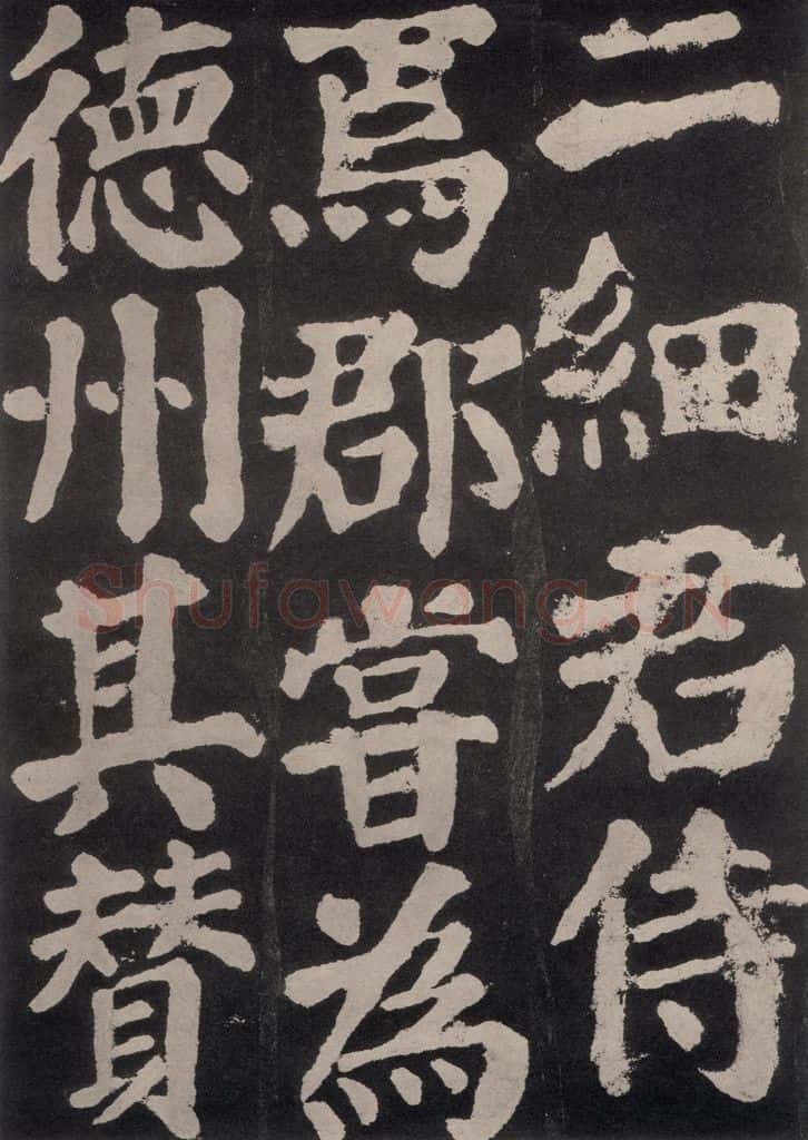 754唐 颜真卿 《东方朔画赞》之六十七 书法作品