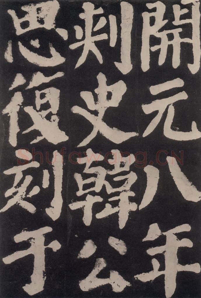 754唐 颜真卿 《东方朔画赞》之六十八 书法作品