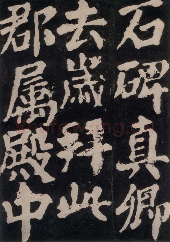 754唐 颜真卿 《东方朔画赞》之六十九 书法作品