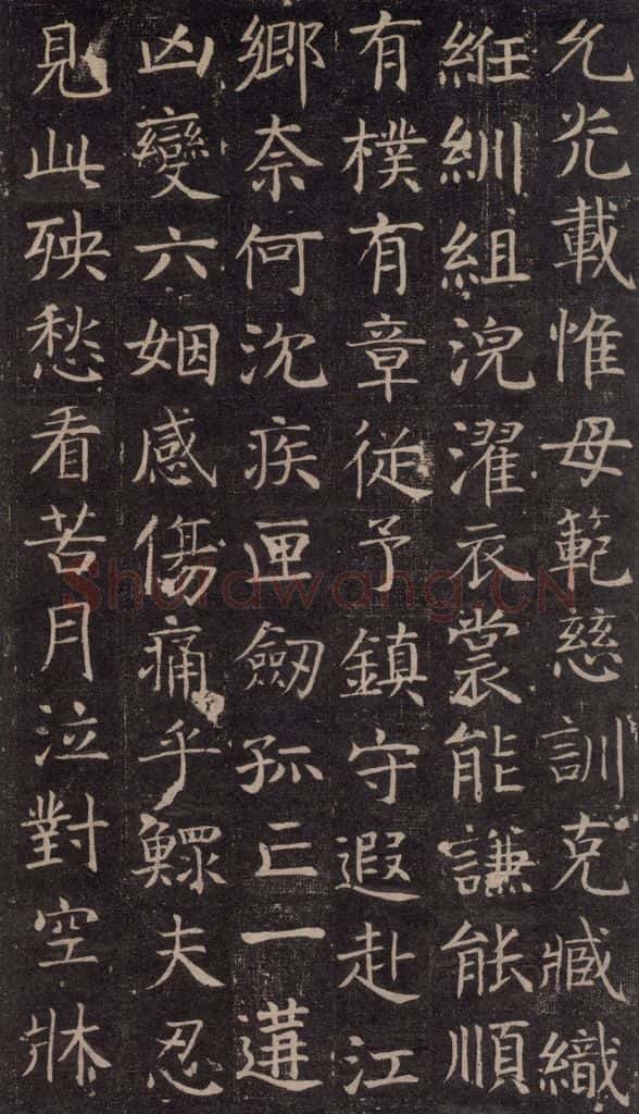 741唐 颜真卿 《王琳墓志》之十四 书法作品