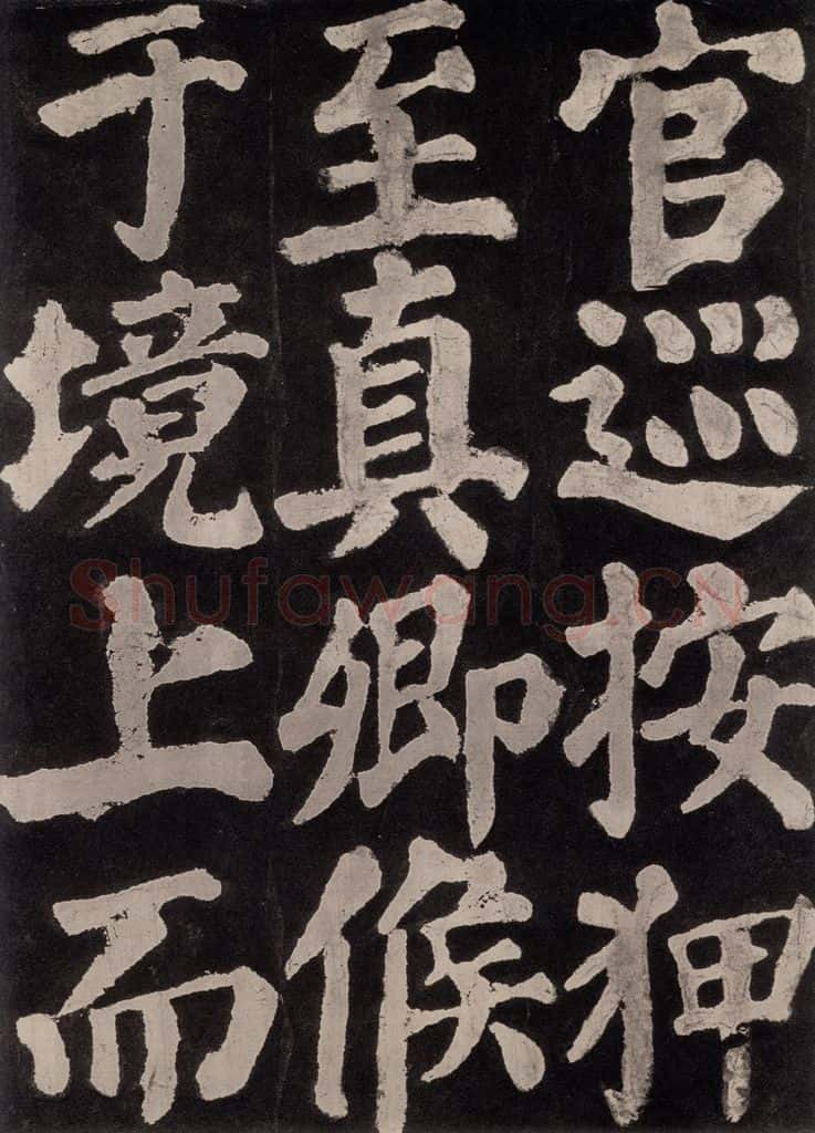 754唐 颜真卿 《东方朔画赞》之七十三 书法作品