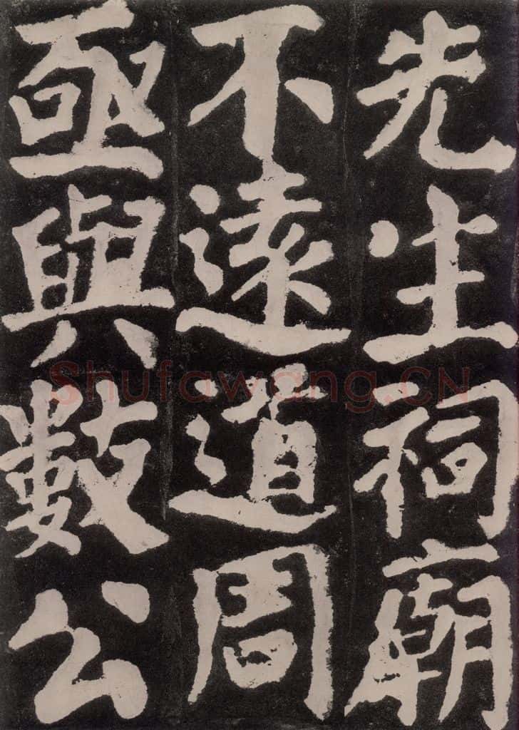 754唐 颜真卿 《东方朔画赞》之七十四 书法作品