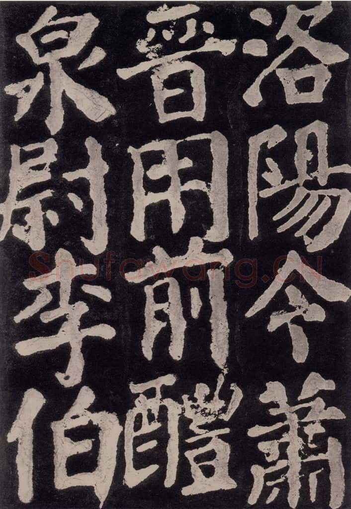 754唐 颜真卿 《东方朔画赞》之七十六 书法作品