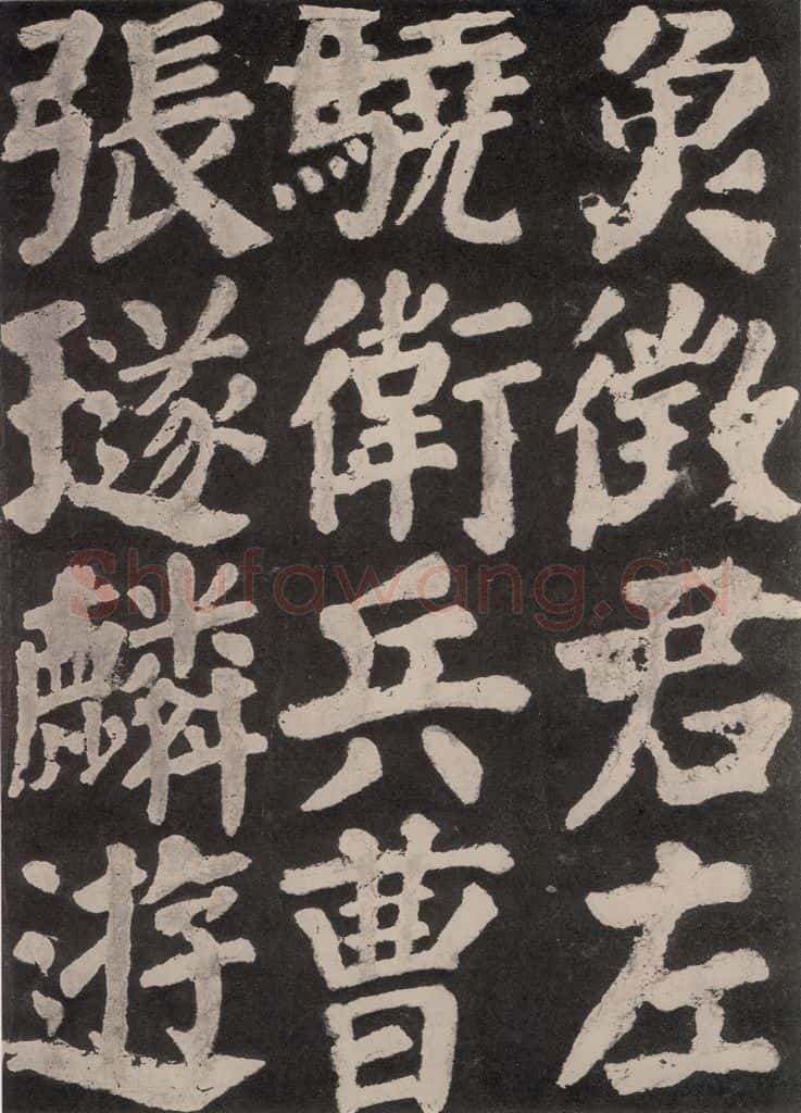 754唐 颜真卿 《东方朔画赞》之七十七 书法作品
