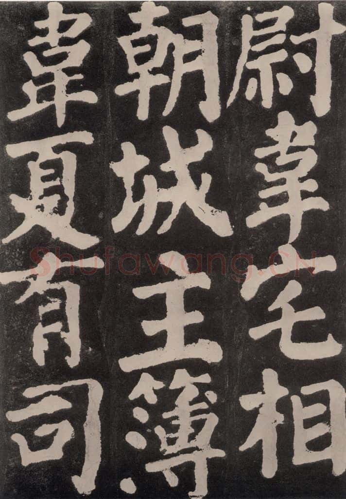 754唐 颜真卿 《东方朔画赞》之七十八 书法作品