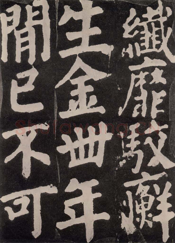 754唐 颜真卿 《东方朔画赞》之八十二 书法作品
