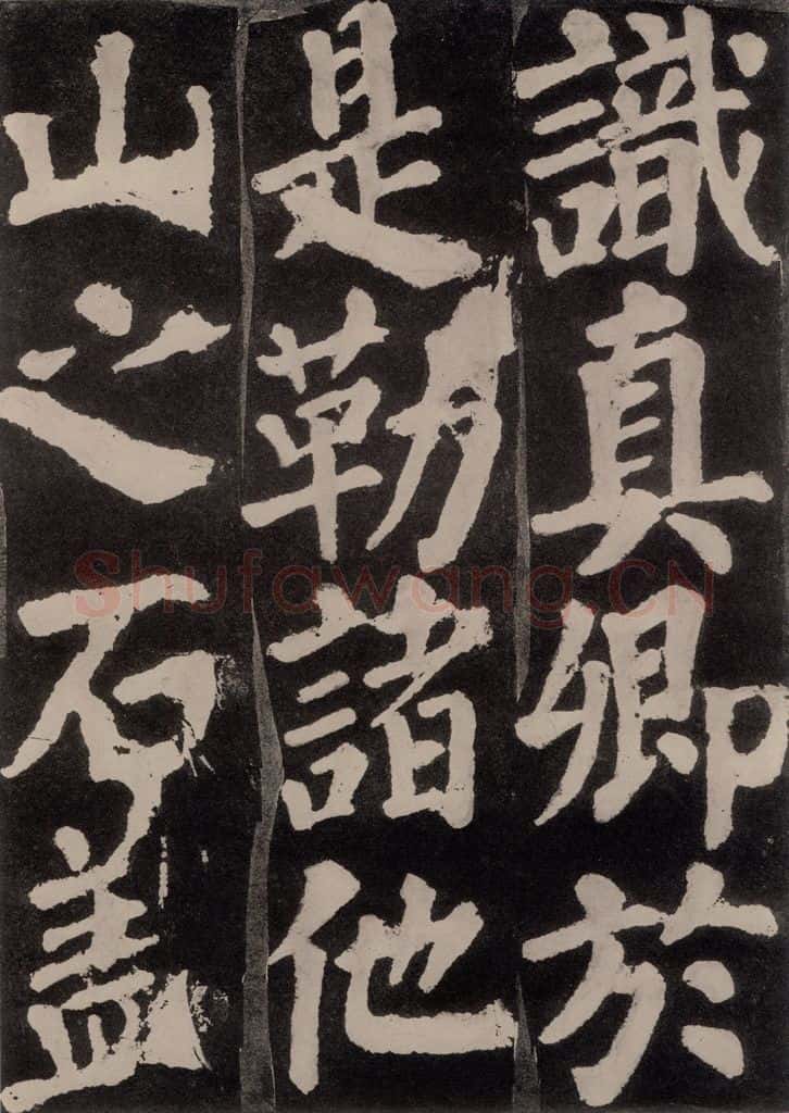 754唐 颜真卿 《东方朔画赞》之八十三 书法作品