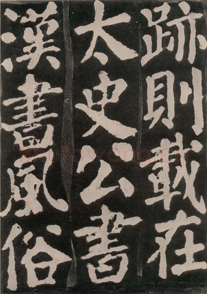 754唐 颜真卿 《东方朔画赞》之八十六 书法作品