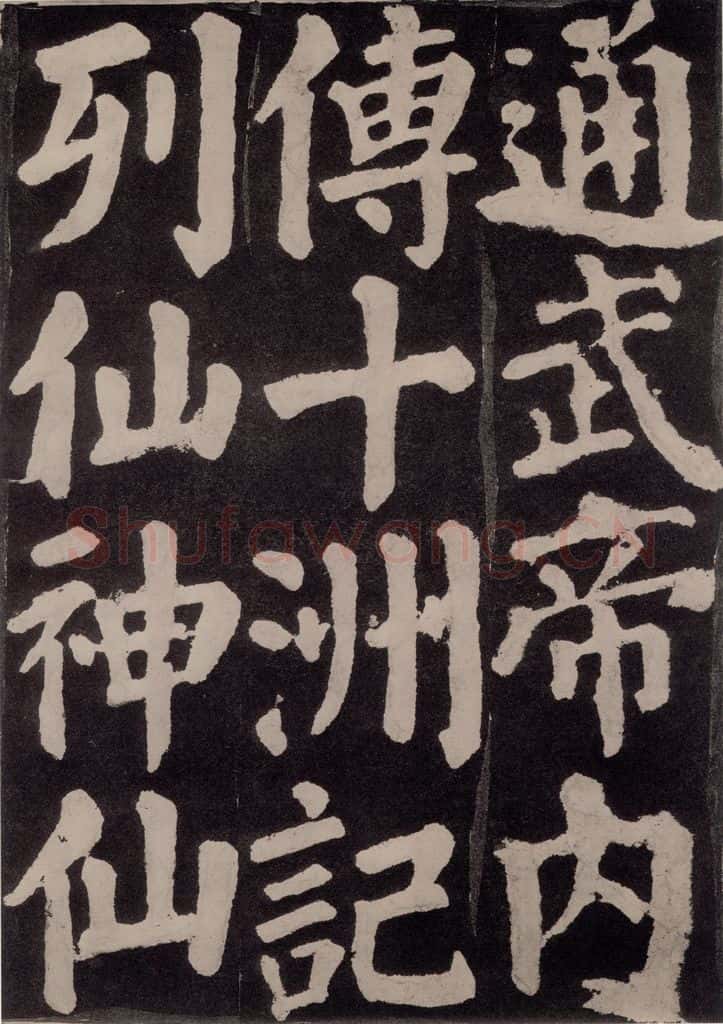 754唐 颜真卿 《东方朔画赞》之八十七 书法作品