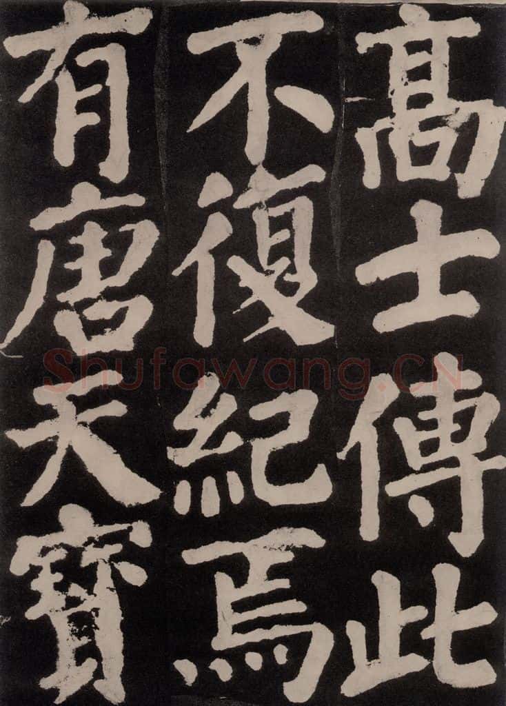 754唐 颜真卿 《东方朔画赞》之八十八 书法作品