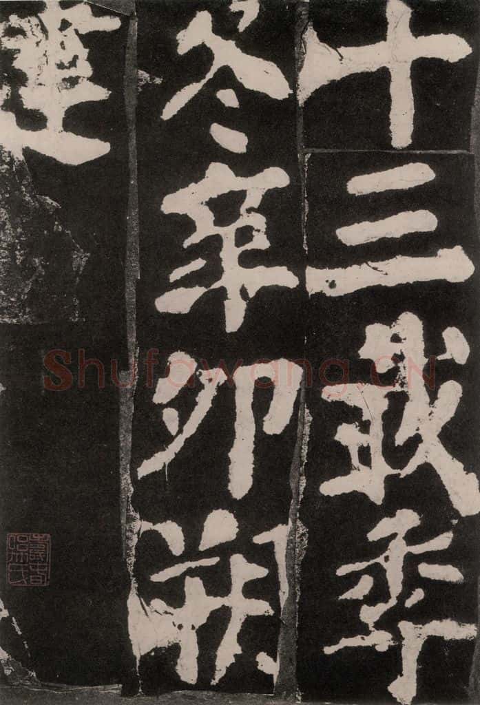 754唐 颜真卿 《东方朔画赞》之八十九 书法作品