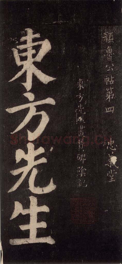754唐 颜真卿 《东方朔画赞碑阴记》之一 书法作品