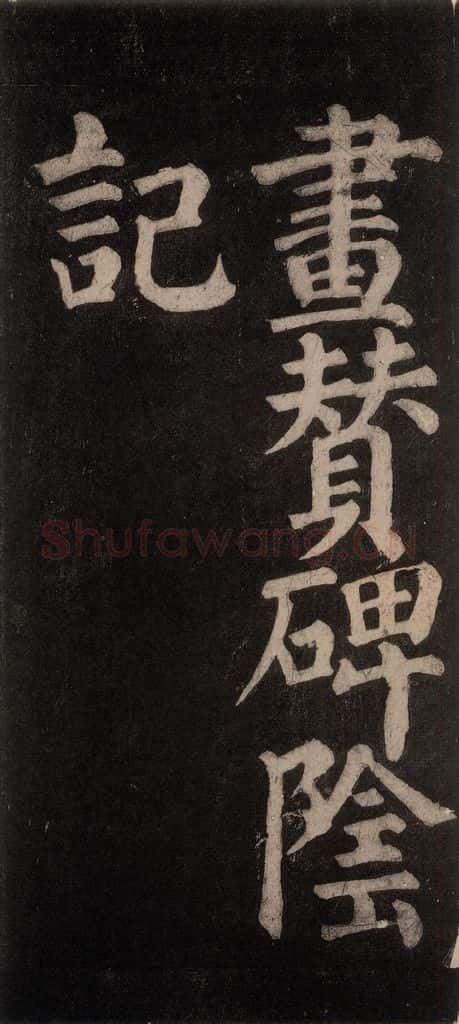 754唐 颜真卿 《东方朔画赞碑阴记》之二 书法作品
