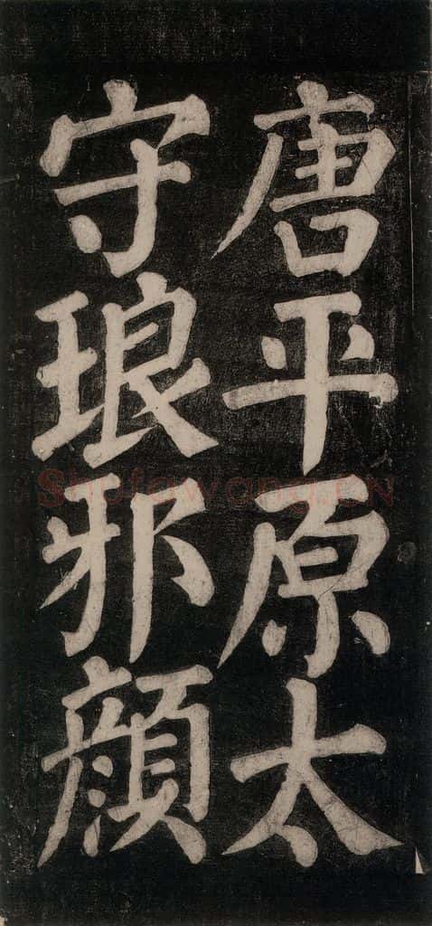 754唐 颜真卿 《东方朔画赞碑阴记》之三 书法作品