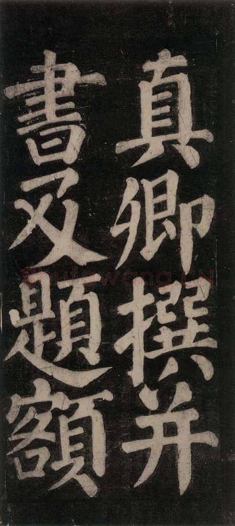 754唐 颜真卿 《东方朔画赞碑阴记》之四 书法作品