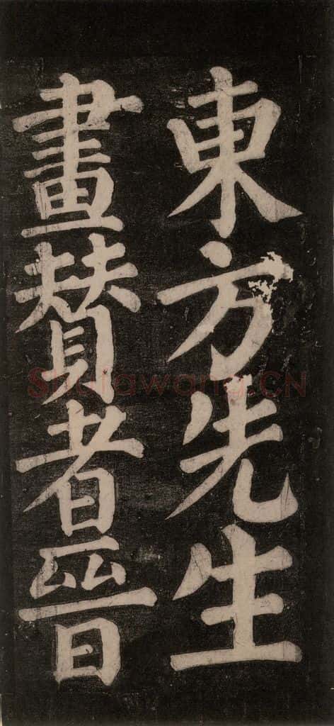 754唐 颜真卿 《东方朔画赞碑阴记》之五 书法作品
