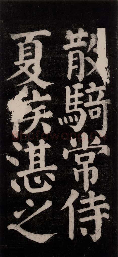 754唐 颜真卿 《东方朔画赞碑阴记》之六 书法作品