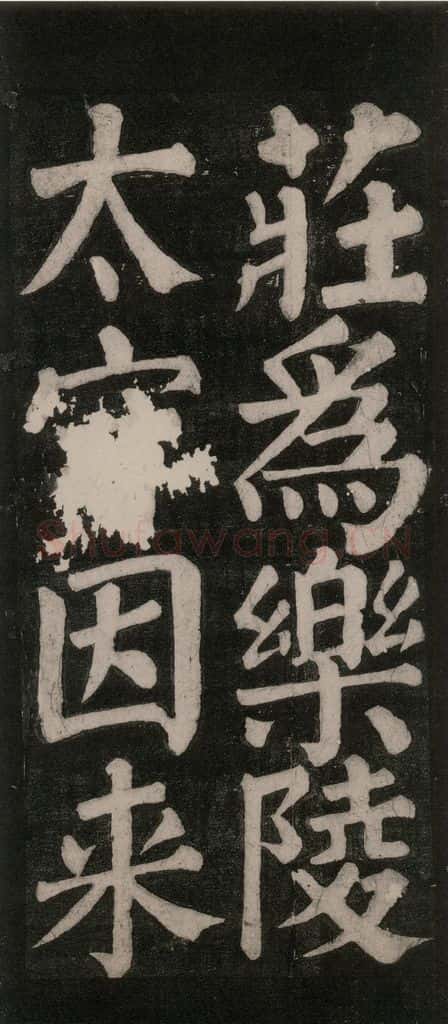 754唐 颜真卿 《东方朔画赞碑阴记》之八 书法作品