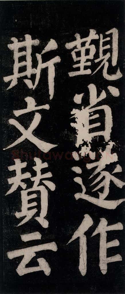 754唐 颜真卿 《东方朔画赞碑阴记》之九 书法作品