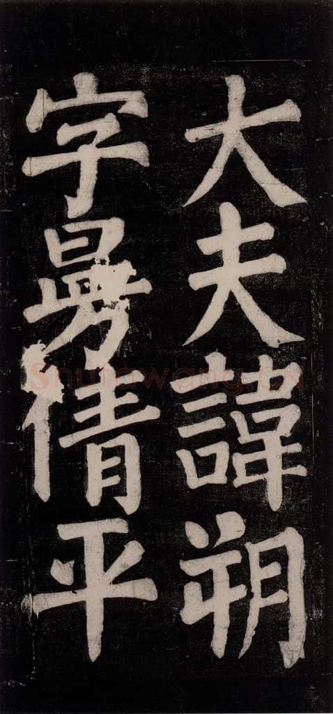 754唐 颜真卿 《东方朔画赞碑阴记》之十 书法作品