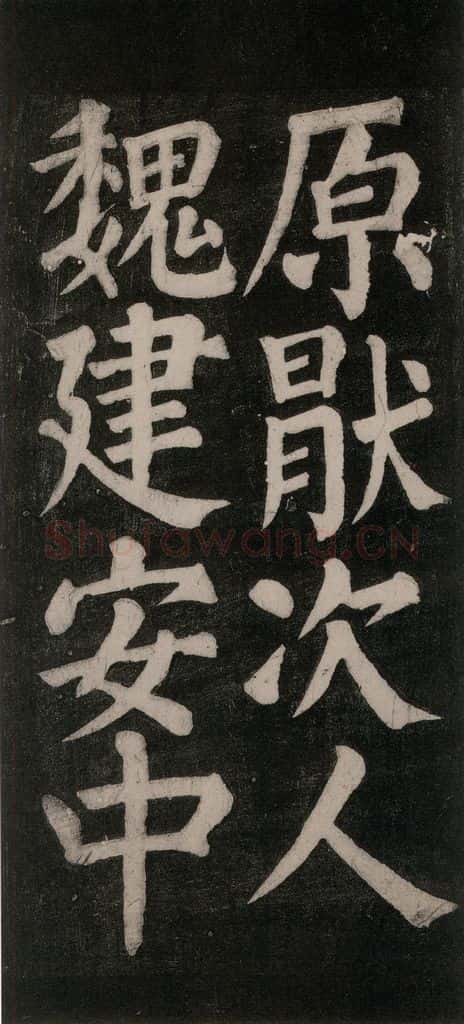 754唐 颜真卿 《东方朔画赞碑阴记》之十一 书法作品