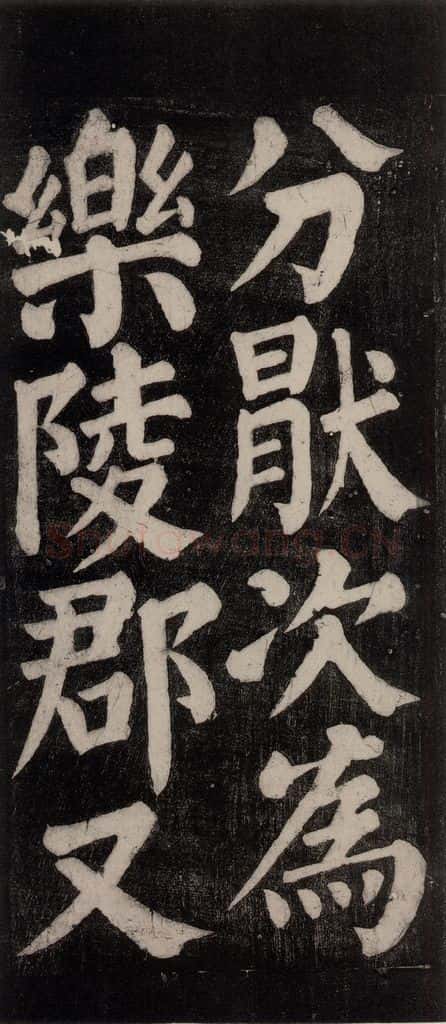 754唐 颜真卿 《东方朔画赞碑阴记》之十二 书法作品