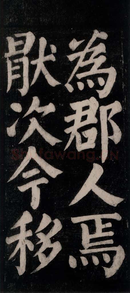 754唐 颜真卿 《东方朔画赞碑阴记》之十三 书法作品