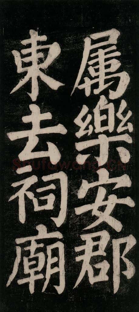 754唐 颜真卿 《东方朔画赞碑阴记》之十四 书法作品