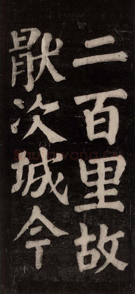 754唐 颜真卿 《东方朔画赞碑阴记》之十五 书法作品