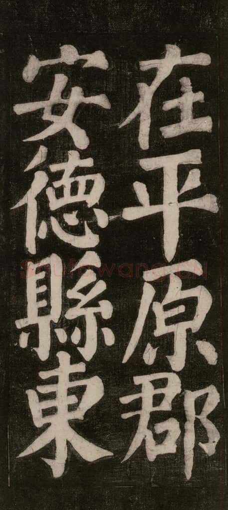 754唐 颜真卿 《东方朔画赞碑阴记》之十六 书法作品