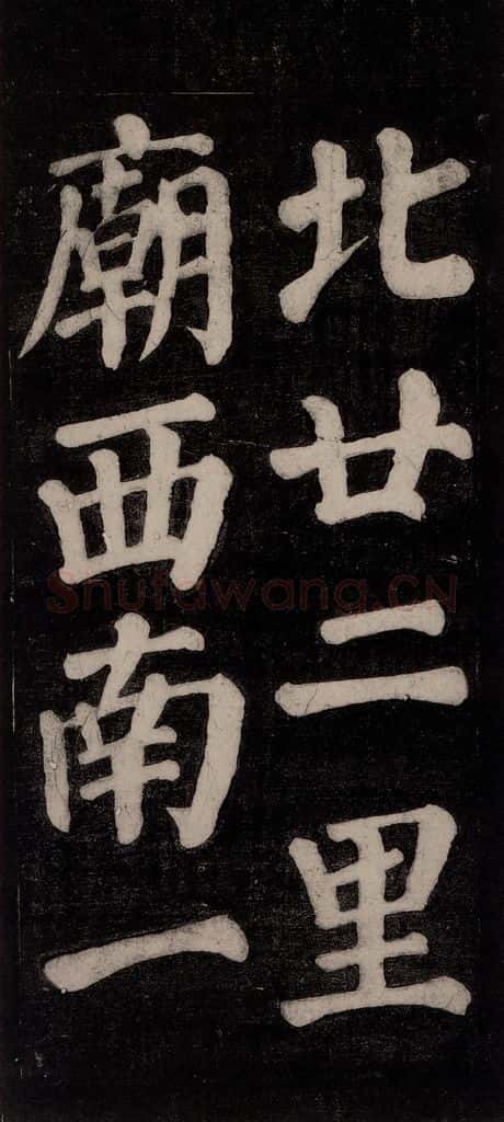 754唐 颜真卿 《东方朔画赞碑阴记》之十七 书法作品