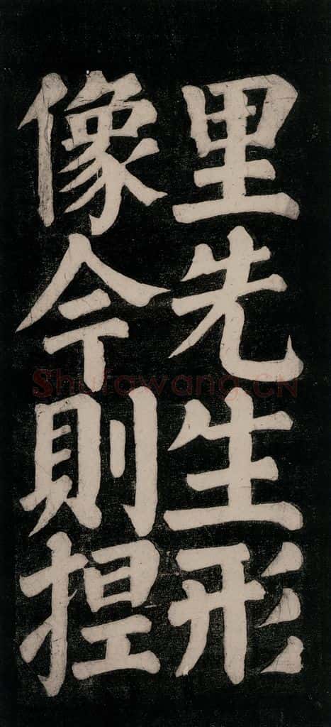 754唐 颜真卿 《东方朔画赞碑阴记》之十八 书法作品