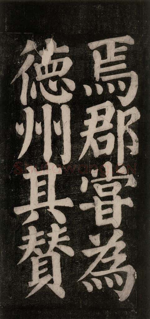754唐 颜真卿 《东方朔画赞碑阴记》之二十 书法作品