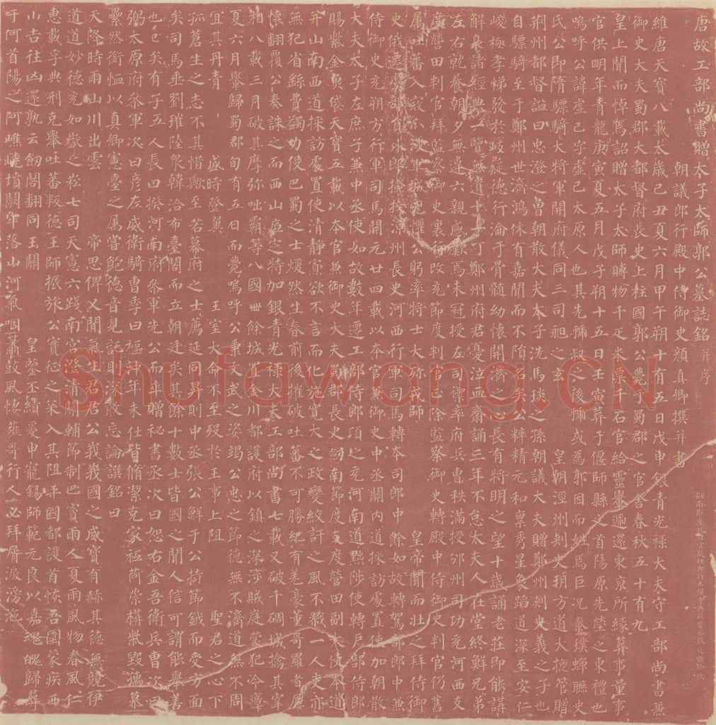 749唐 颜真卿 《郭虚已墓志》 书法作品