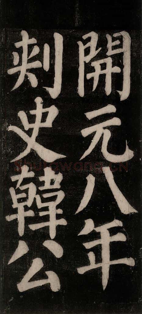 754唐 颜真卿 《东方朔画赞碑阴记》之二十一 书法作品