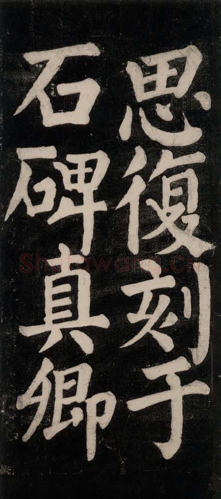 754唐 颜真卿 《东方朔画赞碑阴记》之二十二 书法作品