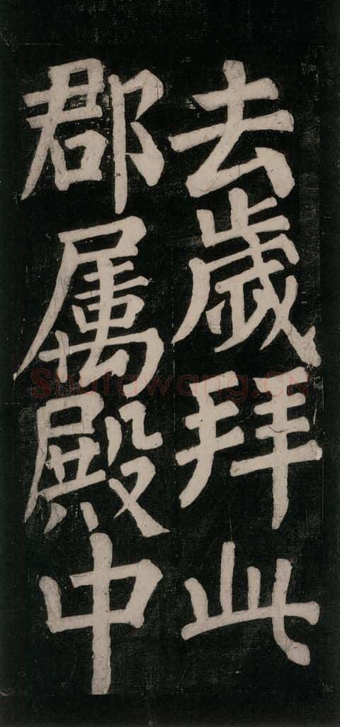 754唐 颜真卿 《东方朔画赞碑阴记》之二十三 书法作品