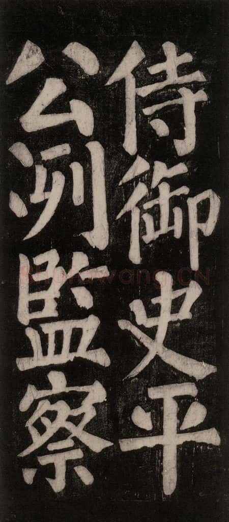 754唐 颜真卿 《东方朔画赞碑阴记》之二十四 书法作品
