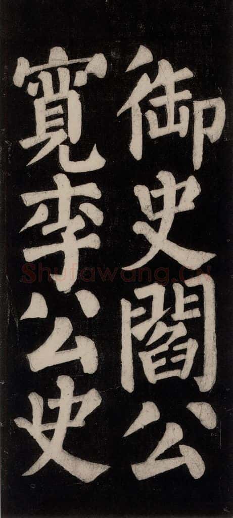 754唐 颜真卿 《东方朔画赞碑阴记》之二十五 书法作品