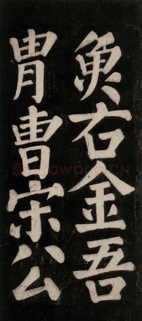 754唐 颜真卿 《东方朔画赞碑阴记》之二十六 书法作品