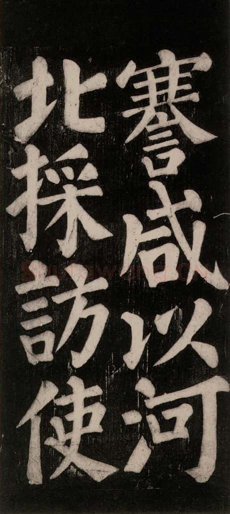 754唐 颜真卿 《东方朔画赞碑阴记》之二十七 书法作品