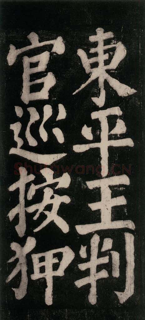 754唐 颜真卿 《东方朔画赞碑阴记》之二十八 书法作品