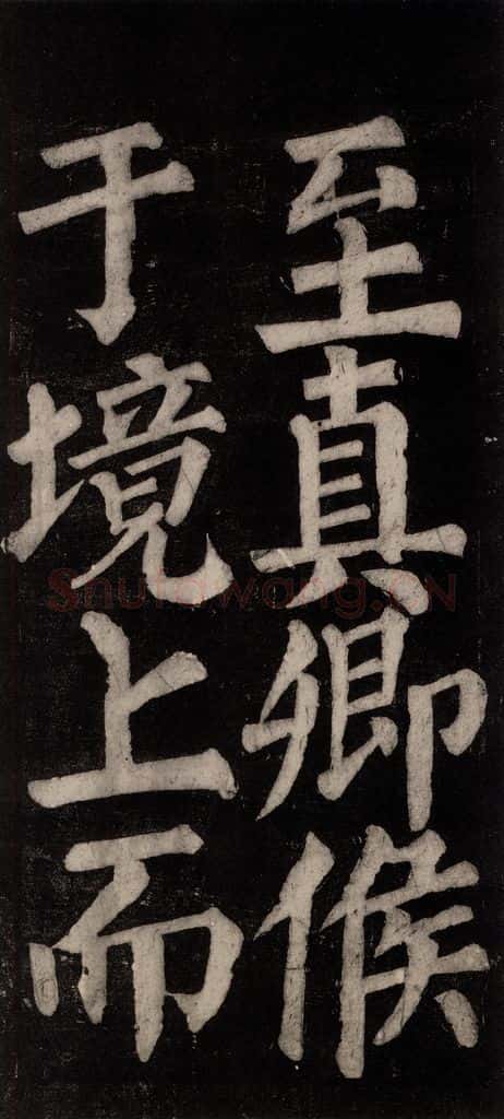 754唐 颜真卿 《东方朔画赞碑阴记》之二十九 书法作品