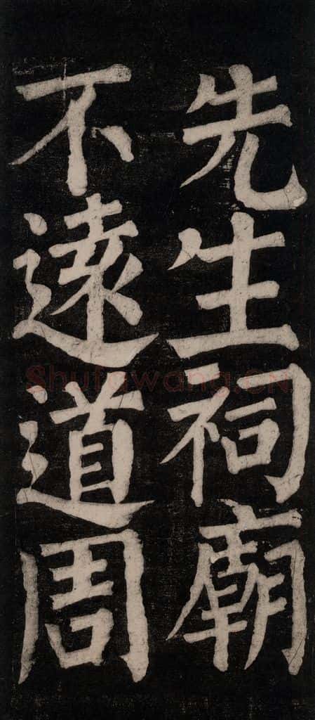 754唐 颜真卿 《东方朔画赞碑阴记》之三十 书法作品