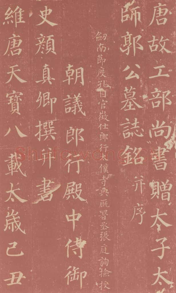 749唐 颜真卿 《郭虚已墓志》之一 书法作品
