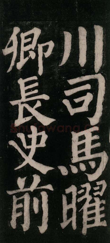 754唐 颜真卿 《东方朔画赞碑阴记》之三十二 书法作品