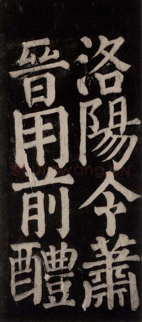 754唐 颜真卿 《东方朔画赞碑阴记》之三十三 书法作品