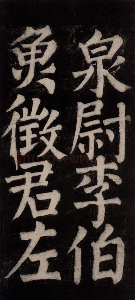 754唐 颜真卿 《东方朔画赞碑阴记》之三十四 书法作品