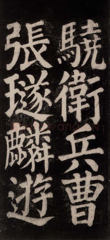 754唐 颜真卿 《东方朔画赞碑阴记》之三十五 书法作品