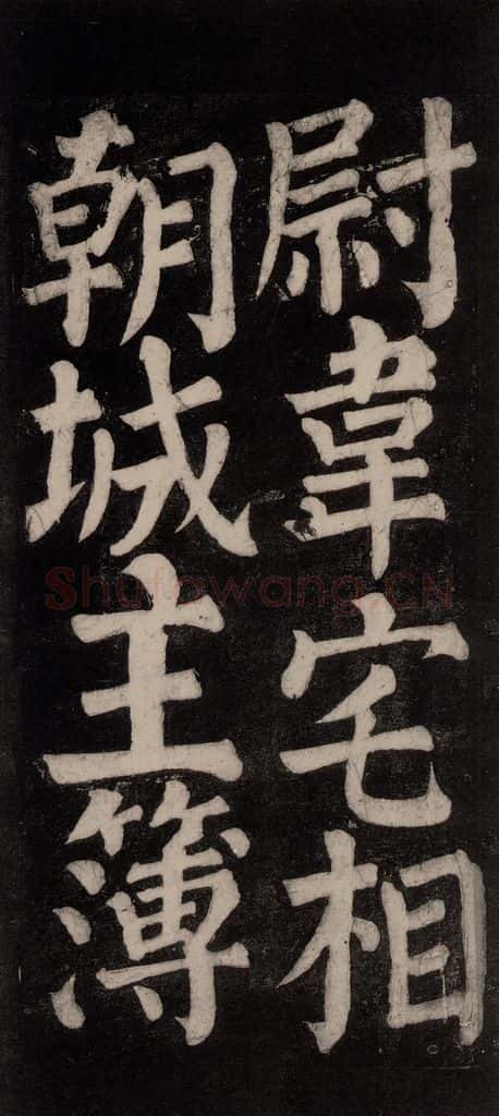 754唐 颜真卿 《东方朔画赞碑阴记》之三十六 书法作品